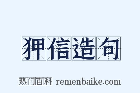 狎信造句是什么意思的图片